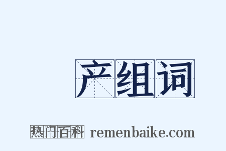 絶产组词是什么意思的图片